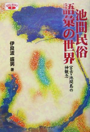 池間民俗語彙の世界 宮古・池間島の神観念 ばさないBOOKS2