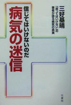 病気の迷信信じてはいけないのだ 「買ってはいけない」の著者が語る病気の真実