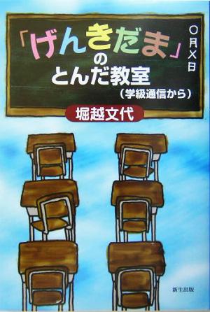 「げんきだま」のとんだ教室 学級通信から