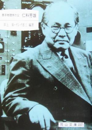 原子物理学の父 仁科芳雄岡山文庫227