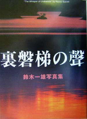 裏磐梯の声 鈴木一雄写真集