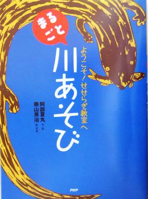 ようこそ！せせらぎ教室へ まるごと川あそび ようこそ！せせらぎ教室へ