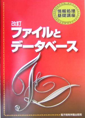 改訂 ファイルとデータベース 情報処理基礎講座