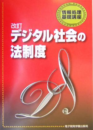 改訂 デジタル社会の法制度 情報処理基礎講座