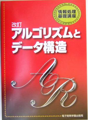 改訂 アルゴリズムとデータ構造 情報処理基礎講座