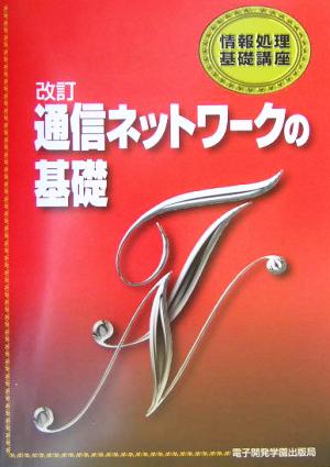 改訂 通信ネットワークの基礎 情報処理基礎講座