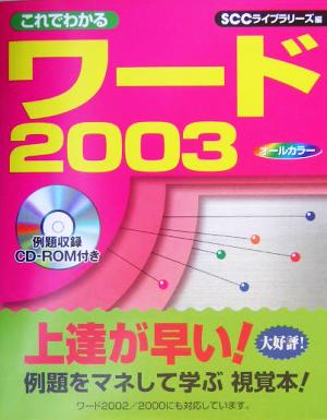 これでわかるワード2003