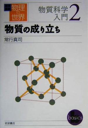 岩波講座 物理の世界 物質科学入門(2) 物質の成り立ち