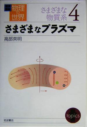 岩波講座 物理の世界 さまざまな物質系(4) さまざまなプラズマ