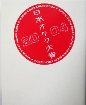 日本オタク大賞(2004)