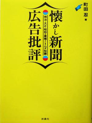 懐かし新聞広告批評 明治・大正・昭和の素晴らしきムダ知識