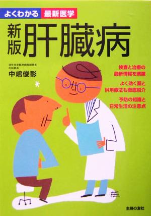 肝臓病 よくわかる最新医学