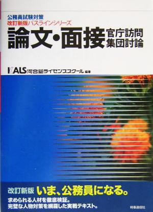 公務員試験対策 論文・面接・官庁訪問・集団討論改訂新版パスラインシリーズ