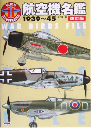 航空機名鑑 1939～45 1939～45 W.W.Ⅱイラストレイテッド W.W.2イラストレイテッド