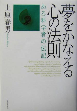 夢をかなえる心の法則 ある科学者の伝記