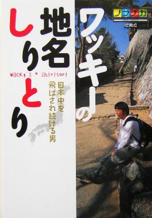 ワッキーの地名しりとり 日本中を飛ばされ続ける男