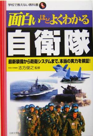 面白いほどよくわかる自衛隊 最新装備から防衛システムまで、本当の実力を検証！ 学校で教えない教科書