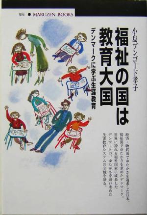 福祉の国は教育大国 デンマークに学ぶ生涯教育 丸善ブックス