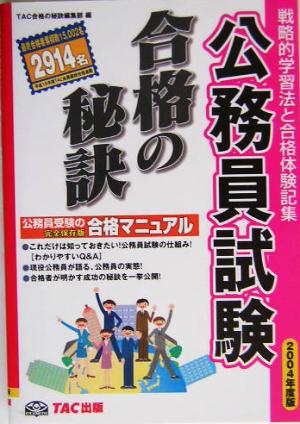 戦略的学習法と合格体験記集 合格の秘訣 公務員試験(2004)