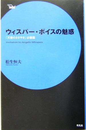 ウィスパー・ボイスの魅惑 「天使のささやき」必聴盤 Serie＇aube＇