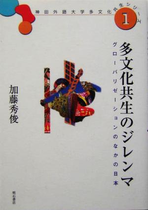 多文化共生のジレンマグローバリゼーションのなかの日本神田外国語大学多文化共生シリーズ1