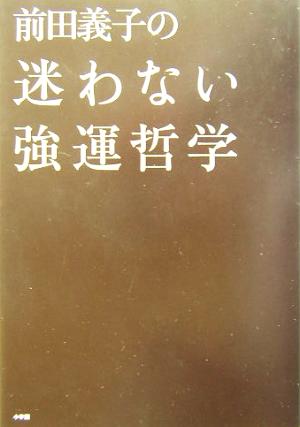 前田義子の迷わない強運哲学