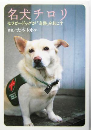 名犬チロリ セラピードッグが「奇跡」を起こす