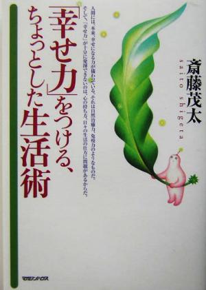 「幸せ力」をつける、ちょっとした生活術