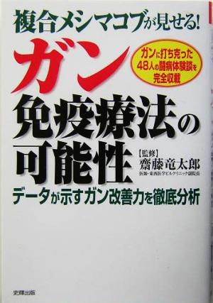 複合メシマコブが見せるガン免疫療法の可能性 データが示すガン改善力を徹底分析 健康ブックス