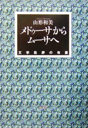 メドゥーサからムーサへ 文学批評の布置