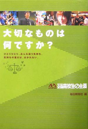 大切なものは何ですか？ ニューライフ・アドベンチャー第26回全国高校生の主張