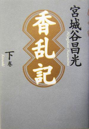 香乱記(下巻)