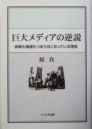 巨大メディアの逆説 娯楽も報道もつまらなくなっている理由