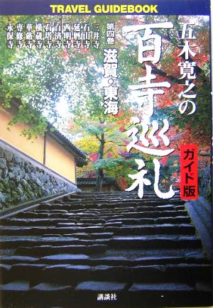 五木寛之の百寺巡礼 ガイド版(第四巻)滋賀・東海Travel guidebook