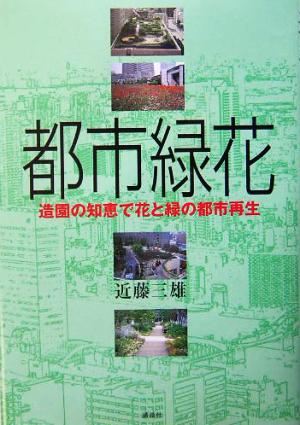 都市緑化 造園の知恵で花と緑の都市再生