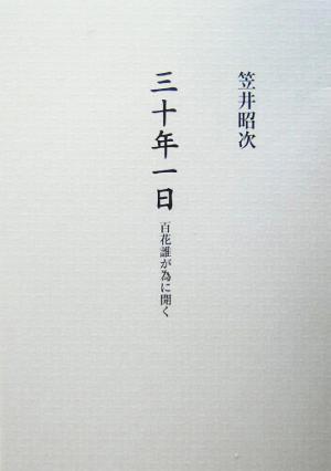 三十年一日 百花誰が為に開く