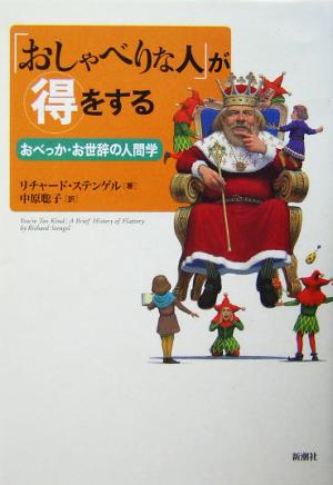 「おしゃべりな人」が得をする おべっか・お世辞の人間学