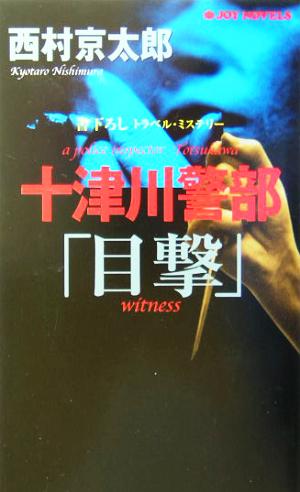 十津川警部「目撃」 書下ろしトラベル・ミステリー ジョイ・ノベルス