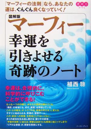 図解版 マーフィー 幸運を引きよせる奇跡のノート