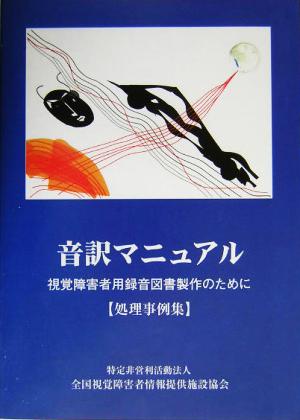 音訳マニュアル 処理事例集 視覚障害者用録音図書製作のために