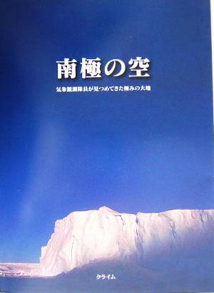 南極の空 気象観測隊員が見つめてきた極みの大地