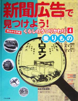 新聞広告で見つけよう！明治から平成 くらしのうつりかわり(4) 乗りもの