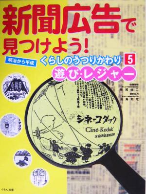 新聞広告で見つけよう！明治から平成 くらしのうつりかわり(5) 遊び・レジャー