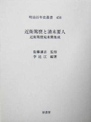 近衛篤麿と清末要人 近衛篤麿宛来簡集成 明治百年史叢書456