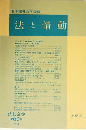 法と情動 法社会学第60号