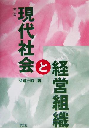 現代社会と経営組織 温故知新