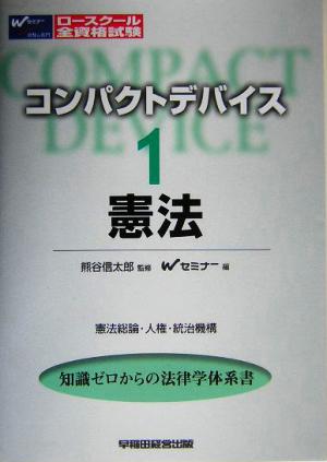 コンパクトデバイス(1) 憲法総論・人権・統治機構-憲法