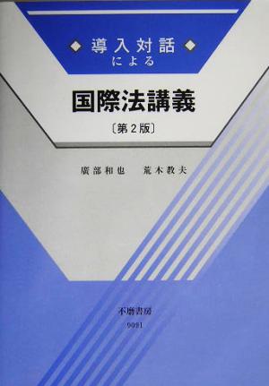 導入対話による国際法講義