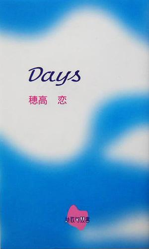 Days詩歌句双書