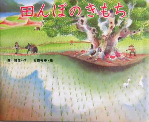 田んぼのきもち 絵本の時間39